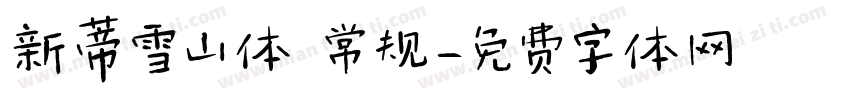 新蒂雪山体 常规字体转换